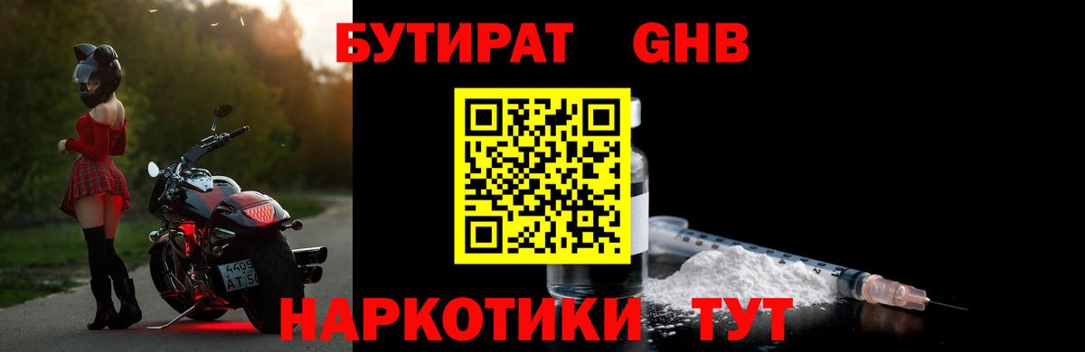 Валуйки  БУТИРАТ  Вход с VPN  Бутират оксибутират 